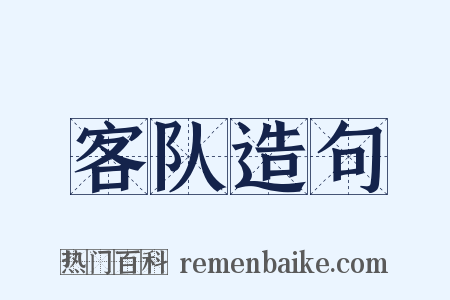 客队造句是什么意思的图片